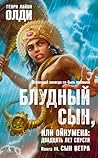 Сын ветра (Блудный сын, или Ойкумена #3)