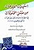 استجلاب الفيوضات من منشئ المخلوقات في الصلاة والسلام على دليل الخيرات وأنموذج الكمالات
