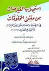 استجلاب الفيوضات من منشئ المخلوقات في الصلاة والسلام على دليل الخيرات وأنموذج الكمالات