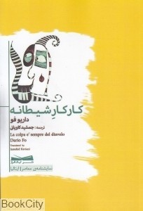 کار کار شیطانه (Paperback)