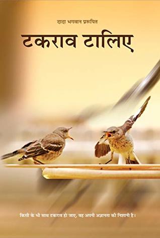 टकराव टालिए (Hindi Edition)