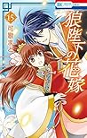 狼陛下の花嫁 15 (Ookami-Heika No Hanayome, #15)