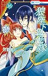 狼陛下の花嫁 16 (Ookami-Heika No Hanayome, #16)