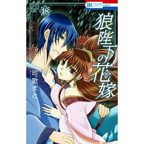 狼陛下の花嫁 18 Ookami Heika No Hanayome 18 By Mato Kauta 狼陛下の花嫁 18 Ookami Heika No Hanayome 18 By Mato Kauta