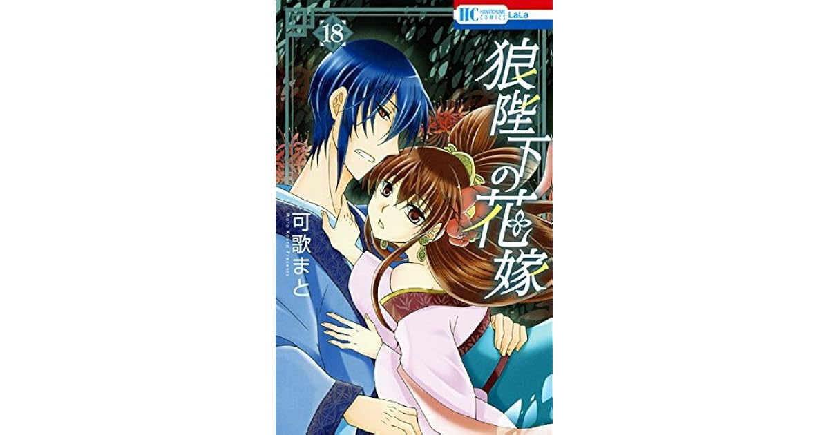 狼陛下の花嫁 18 Ookami Heika No Hanayome 18 By Mato Kauta 狼陛下の花嫁 18 Ookami Heika No Hanayome 18 By Mato Kauta