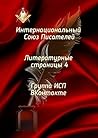 Литературные страницы — 4: Группа ИСП ВКонтакте (Russian Edition)