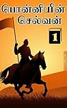 பொன்னியின் செல்வன...