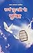 सर्व दु:खों से मुक्ति (Hindi Edition)