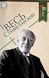 Весь Станиславский