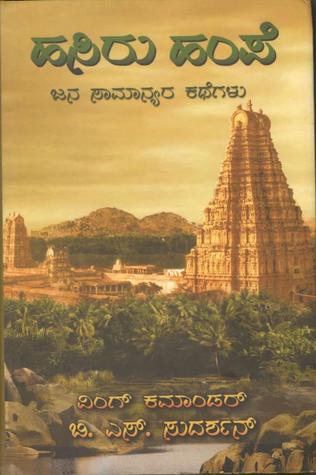 Hasiru Hampe ಹಸಿರು ಹಂಪೆ