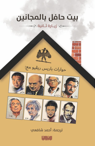 بيت حافل بالمجانين .. زيارة ثانية (Paperback)