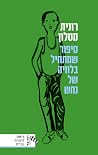 סיפור שמתחיל בלוויה של נחש סיפור שמתחיל בלוויה של נחש