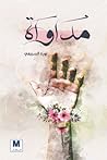 مداواة مداواة