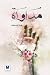 مداواة by نورة السبيعي