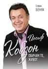Йосиф Кобзон - обичам те, живот Йосиф Кобзон - обичам те, живот