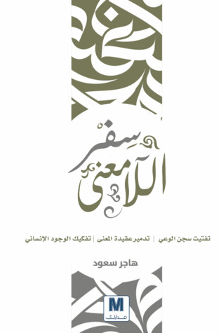 سفر اللامعنى (Paperback)