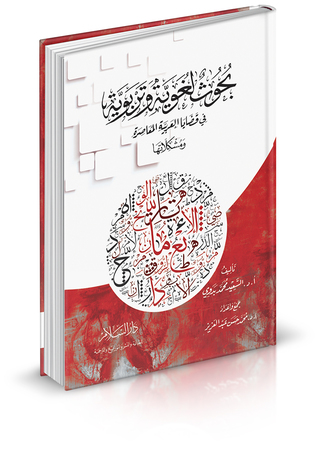 بحوث لغوية وتربوية في قضايا العربية المعاصرة ومشكلاتها (Paperback)