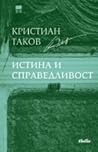 Истина и справедл...