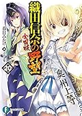 織田信奈の野望 全国版 20