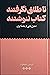 تا طلاق نگرفتند کتاب ننوشتن...