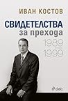 Свидетелства за п...