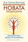 Новата медицина