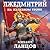 Лжедмитрий. На железном троне (Лжедмитрий, #3).