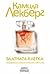 Златната клетка (Отмъщението на Фей, #1)