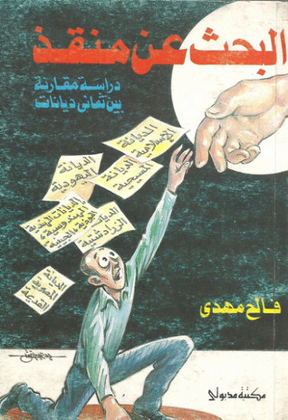 البحث عن منقذ: دراسة مقارنة بين ثماني ديانات (Paperback)