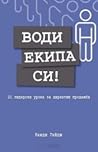 Води екипа си! 21 лидерски урока за директни продажби
