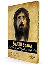 يسوع التاريخ، درا...