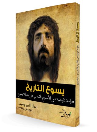 يسوع التاريخ، دراسة تاريخية في الاسبوع الاخير من حياة يسوع (Paperback)