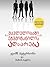მკვლელობაში ეჭვმიტანილის აღსარება (Confessions, #1)