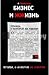 Бизнес и Жжизнь: правда, о которой не говорят. Бизнес и Жизнь: секретные материалы