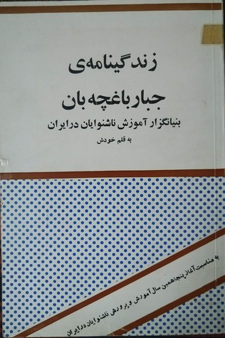 زندگینامه ی جبار باغچه بان