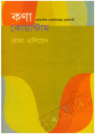 কণা কোয়ান্টামঃ কোয়ান্টাম মেকানিক্সের প্রেক্ষাপট
