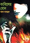 কাবিলের বোন