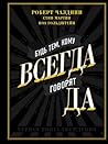 Будь тем, кому всегда говорят Да