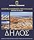 Ιστορικά μνημεία της Ελλάδα...