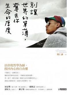 別讓世界的單薄，奪去你生命的厚度 (Kindle Edition)