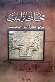 محافظة المنيا المواقع الأثرية  والمزارات الدينية (Paperback)