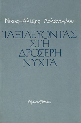 Ταξιδεύοντας στη δροσερή νύχτα (Paperback)
