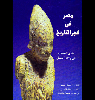 مصر في فجر التاريخ مشرق الحضارة في وادي النيل (Paperback)