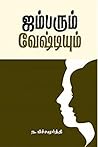 ஜம்பரும் வேஷ்டியும்: Jamparum Veshtiyum (Tamil Edition)
