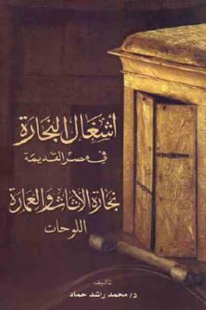 أشغال النجارة في مصر القديمة نجار العمارة اللوحات (Unknown Binding)