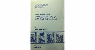 الفوائد النفيسة الباهرة في بيان حكم شوارع القاهرة في مذاهب الأئمة الأربعة الزاهرة (Paperback)