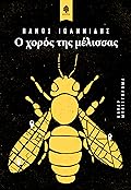 Ο χορός της μέλισσας