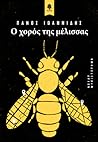 Ο χορός της μέλισσας