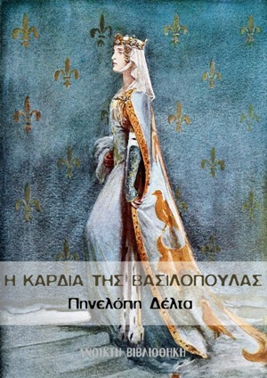 Η καρδιά της βασιλοπούλας