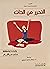 التحرر من الذات